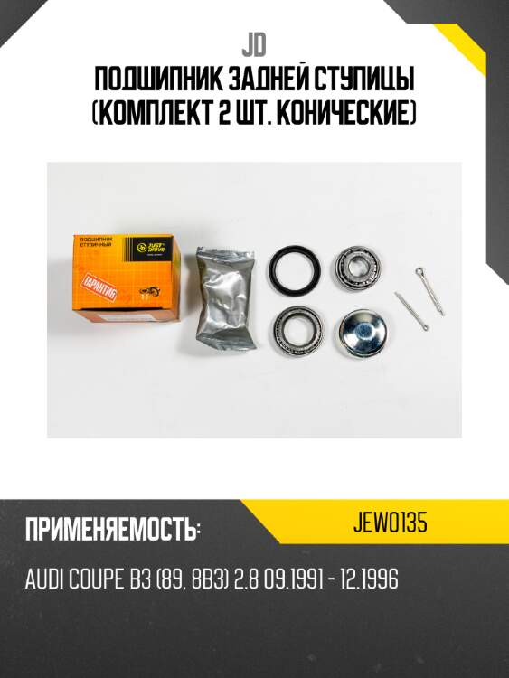 Подшипник задней ступицы (комплект 2 шт. конические) jd jew0135