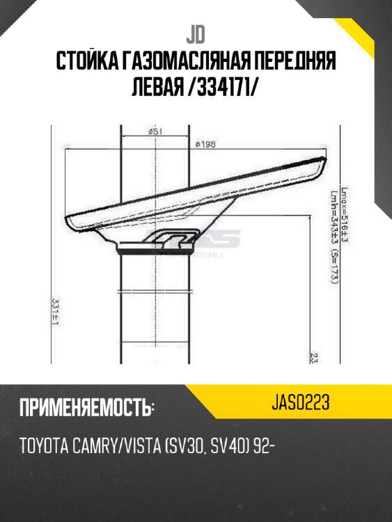 Стойка газомасляная передняя левая /334171/ jd jas0223