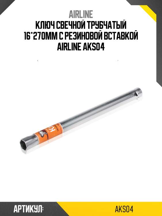 Ключ свечной трубчатый 16*270мм с резиновой вставкой airline aks04