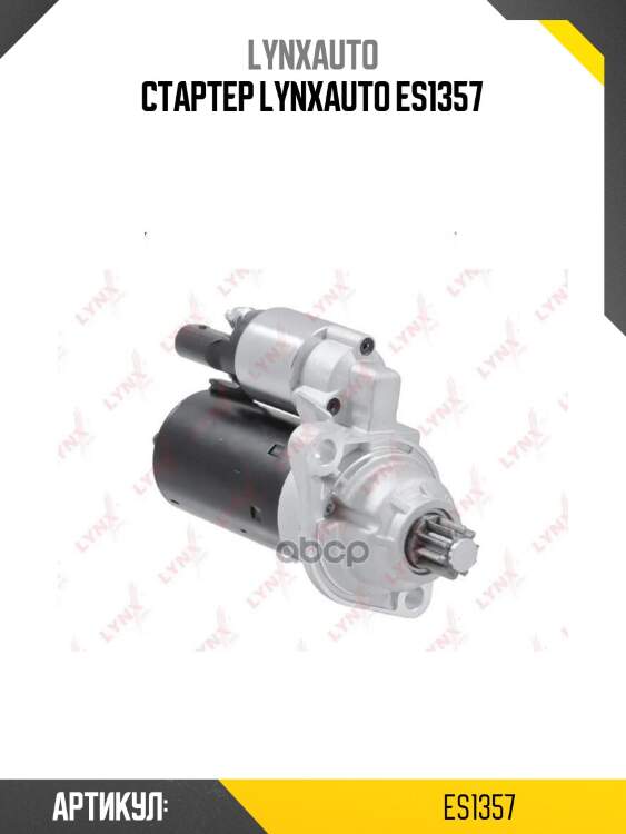 Стартер lynxauto es1357