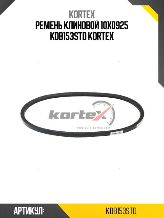 Ремень клиновой 10x0925 kdb153std kortex