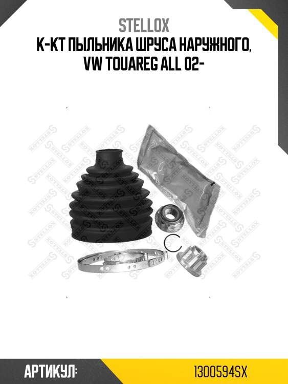 К-кт пыльника шруса наружного, vw touareg all 02-
