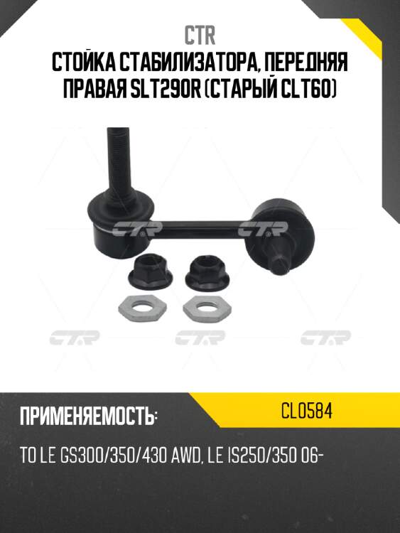 Стойка стабилизатора, передняя правая slt290r (старый clt60) ctr cl0584