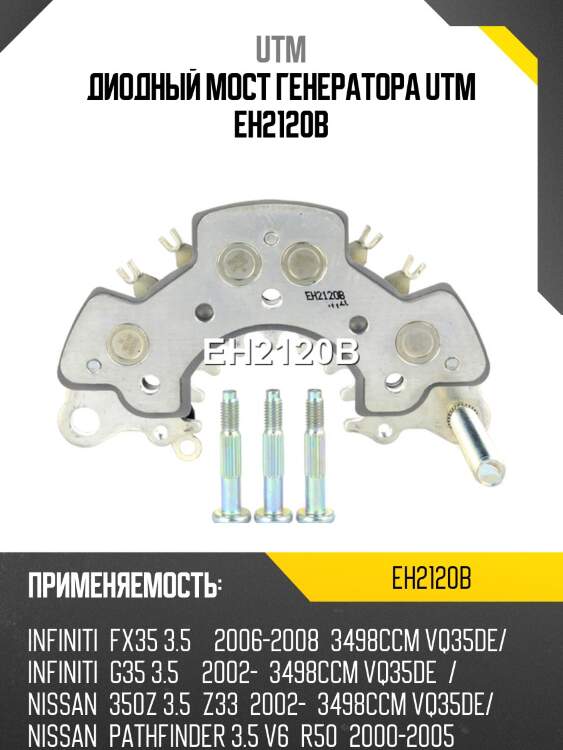 Диодный мост генератора utm eh2120b