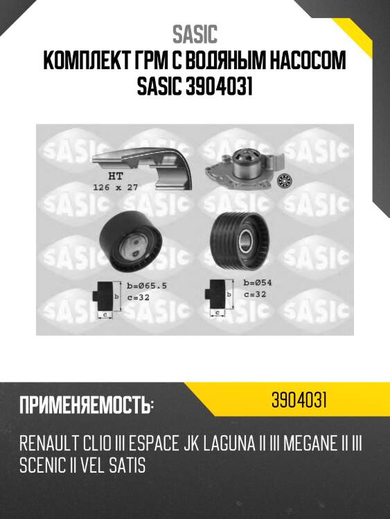 Комплект грм c водяным насосом sasic 3904031