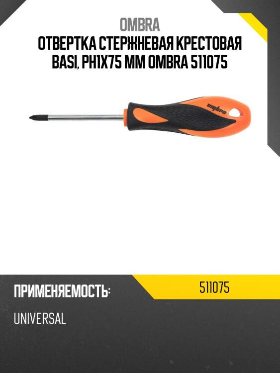 Отвертка стержневая крестовая basi, рн1х75 мм ombra 511075