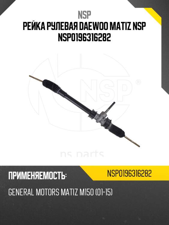 Рейка рулевая daewoo matiz nsp nsp0196316282