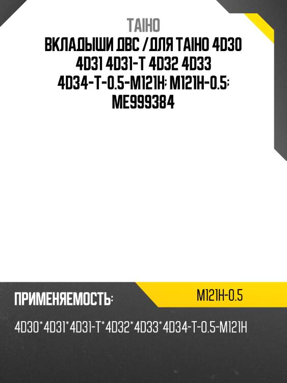 Вкладыши двс /для taiho 4d30 4d31 4d31-t 4d32 4d33 4d34-t-0.5-m121h  m121h-0.5  me999384