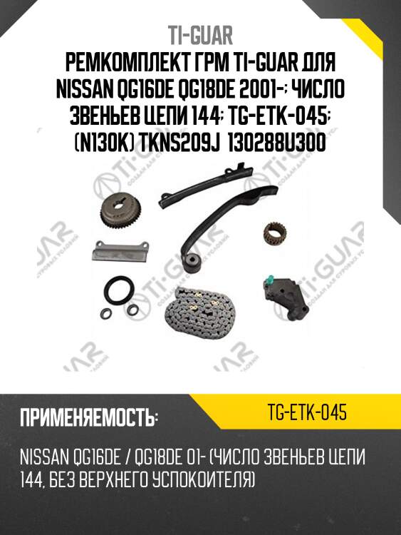 Ремкомплект грм ti-guar для nissan qg16de qg18de 2001-  число звеньев цепи 144  tg-etk-045  (n130k) tkns209j  130288u300