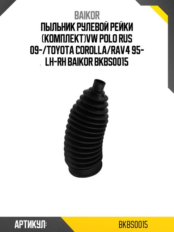 Пыльник рулевой рейки (комплект)vw polo rus 09-/toyota corolla/rav4 95- lh-rh baikor bkbs0015