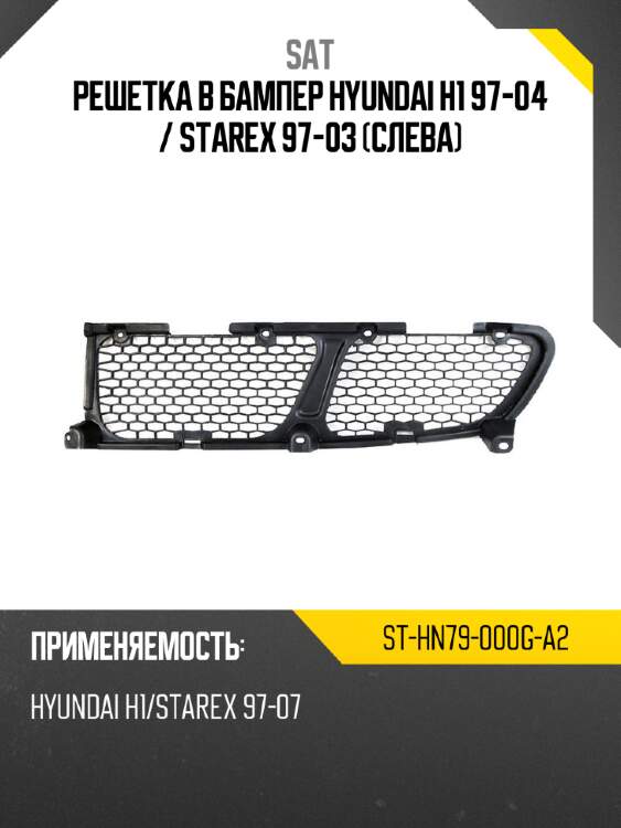 Решетка в бампер hyundai h1 97-04  sat st-hn79-000g-a2