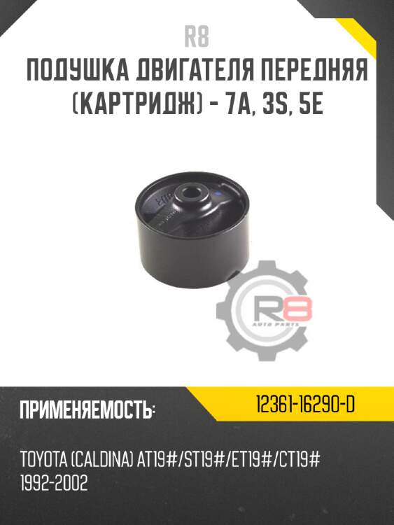 Подушка двигателя передняя [картридж] - 7a, 3s, 5e r8 12361-16290-d