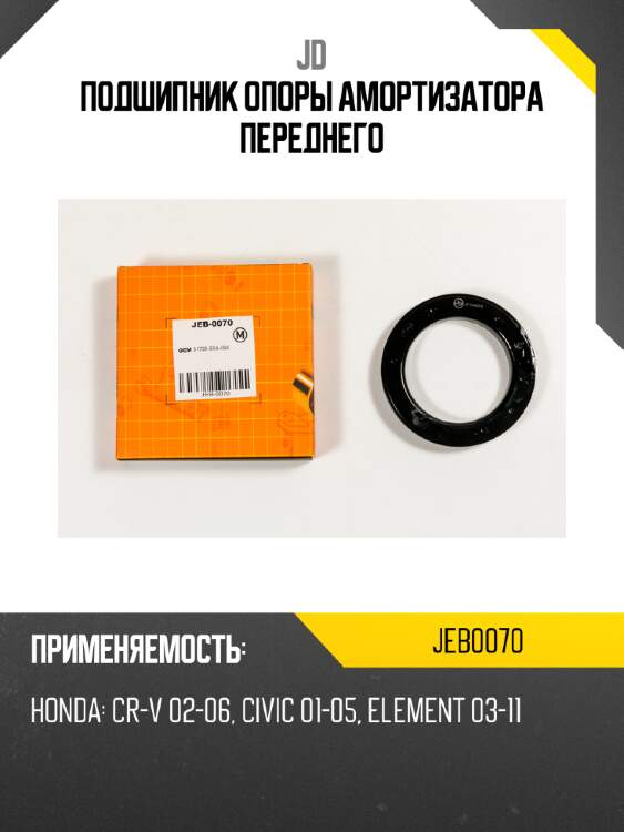 Подшипник опоры амортизатора переднего jd jeb0070