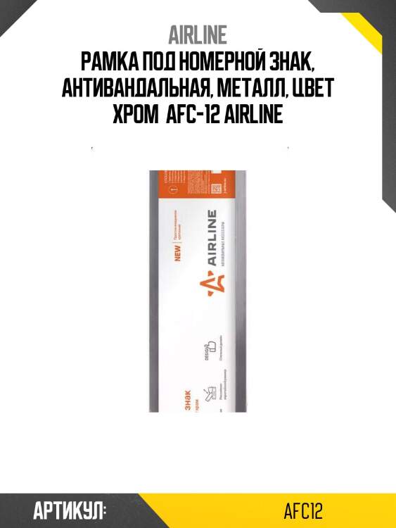 Рамка под номерной знак, антивандальная, металл, цвет хром  afc-12 airline
