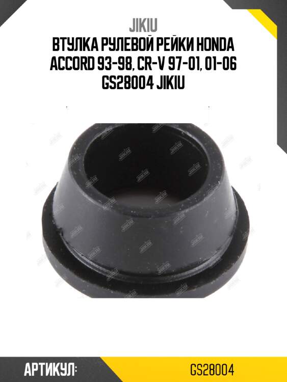 Втулка рулевой рейки honda accord 93-98, cr-v 97-01, 01-06 gs28004 jikiu