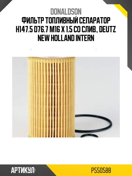 Фильтр топливный сепаратор h147.5 d76.7 m16 x 1.5 со слив., deutz new holland intern