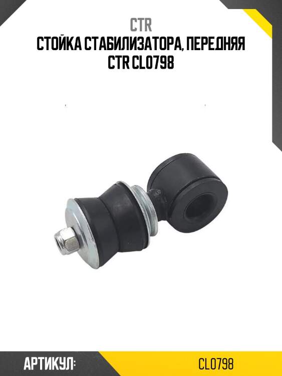 Стойка стабилизатора, передняя ctr cl0798