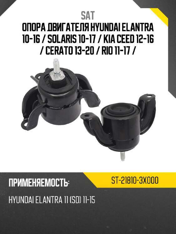 Опора двигателя hyundai elantra 10-16  sat st-21810-3x000