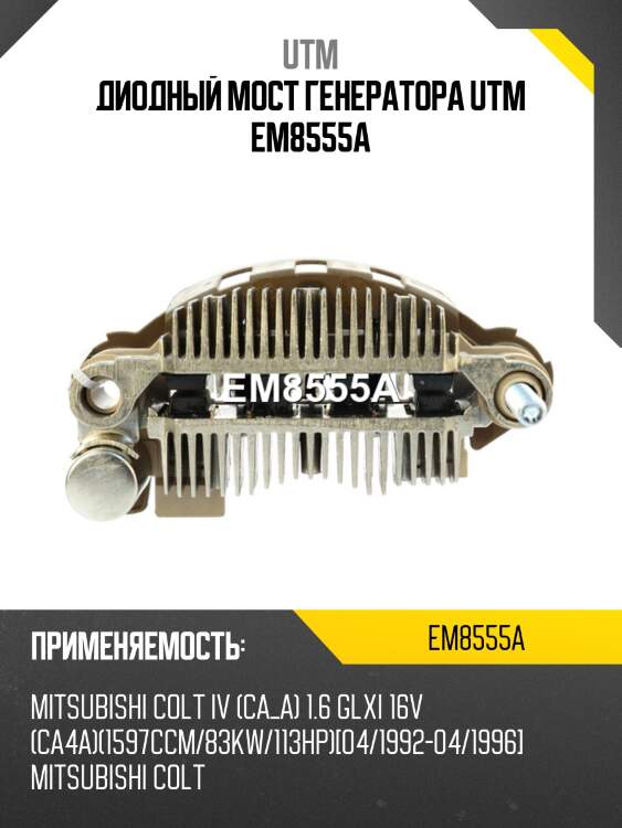Диодный мост генератора utm em8555a
