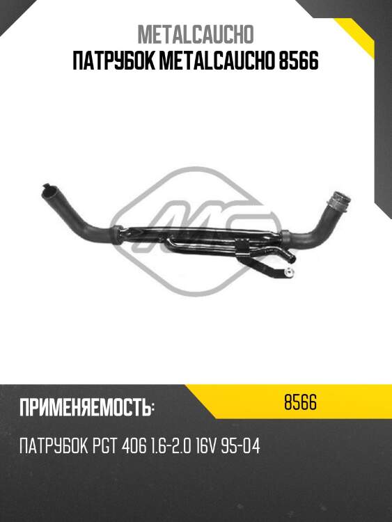 Патрубок metalcaucho 8566