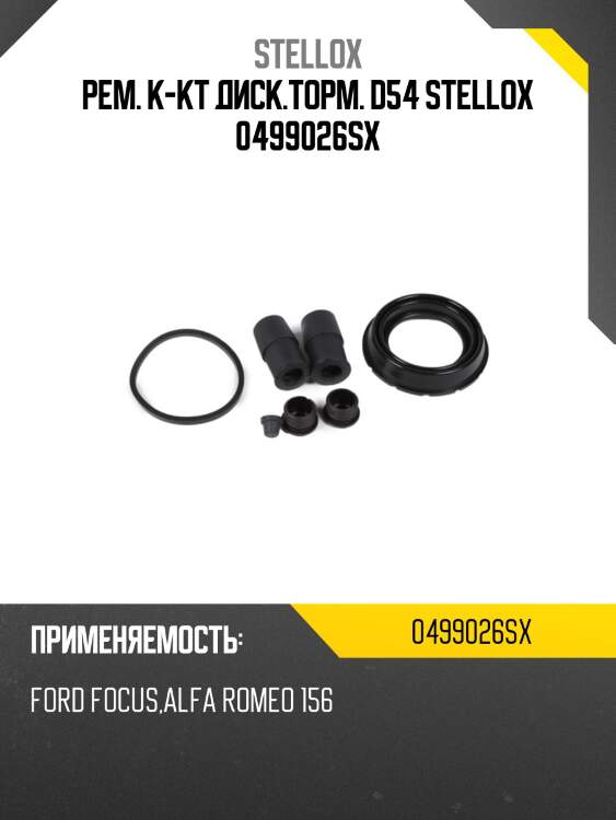 Рем. к-кт диск.торм. d54 stellox 0499026sx