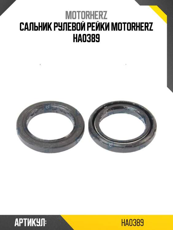 Сальник рулевой рейки motorherz ha0389