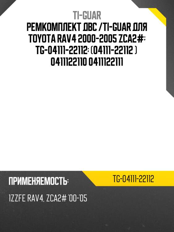 Ремкомплект двс /ti-guar для toyota rav4 2000-2005 zca2#  tg-04111-22112  (04111-22112 )  0411122110 0411122111