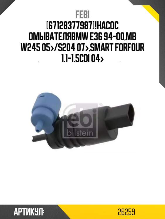 [67128377987]!насос омывателя\bmw e36 94-00,mb w245 05>/s204 07>,smart forfour 1.1-1.5cdi 04>