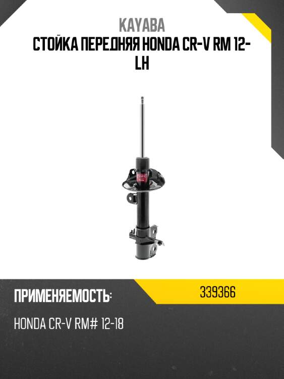 Стойка передняя honda cr-v rm 12- lh kayaba 339366