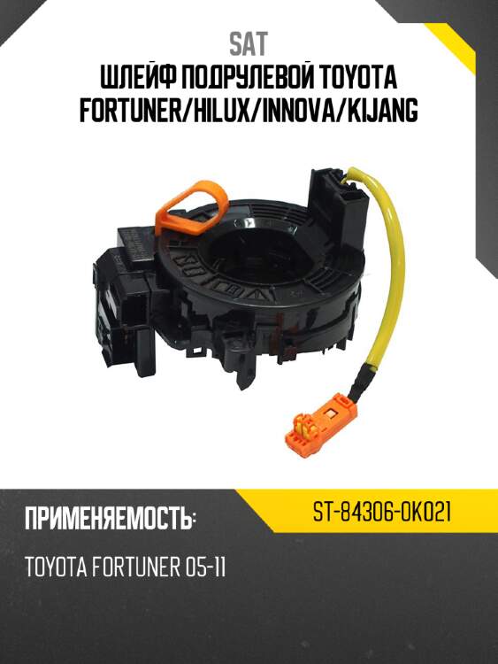 Шлейф подрулевой toyota fortuner sat st-84306-0k021