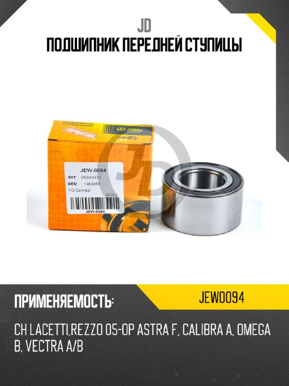 Подшипник передней ступицы jd jew0094