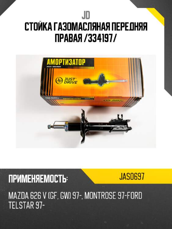 Стойка газомасляная передняя правая /334197/ jd jas0697