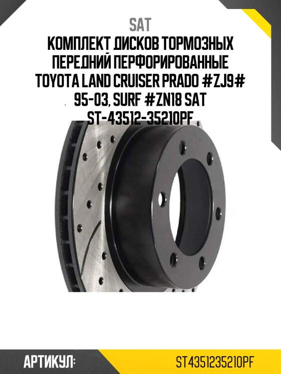 Комплект дисков тормозных передний перфорированные toyota land cruiser prado #zj9# 95-03, surf #zn18 sat st-43512-35210pf
