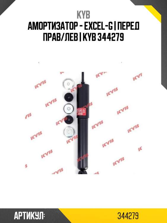 Амортизатор - excel-g | перед прав/лев | kyb 344279