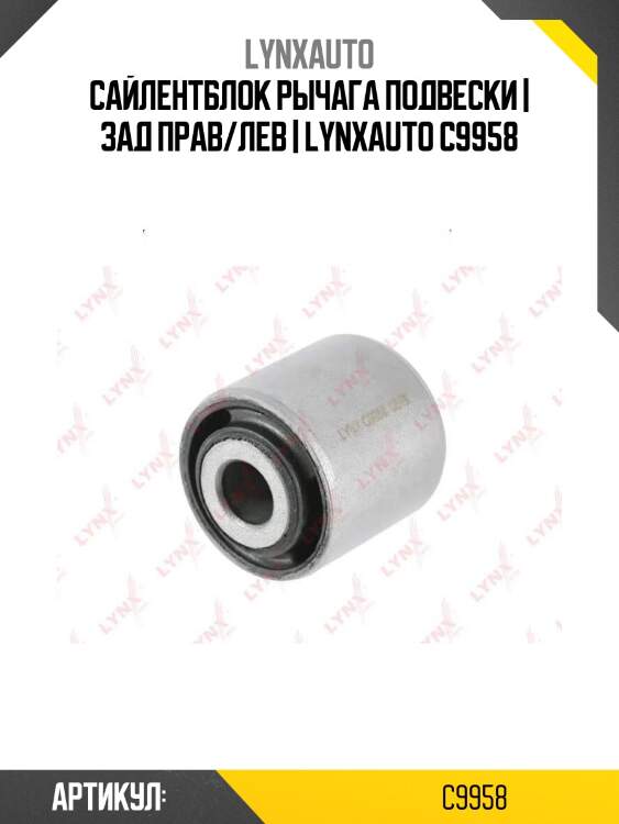 Сайлентблок рычага подвески | зад прав/лев | lynxauto c9958