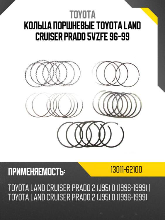Кольца поршневые toyota land cruiser prado 5vzfe 96-99 toyota 13011-62100