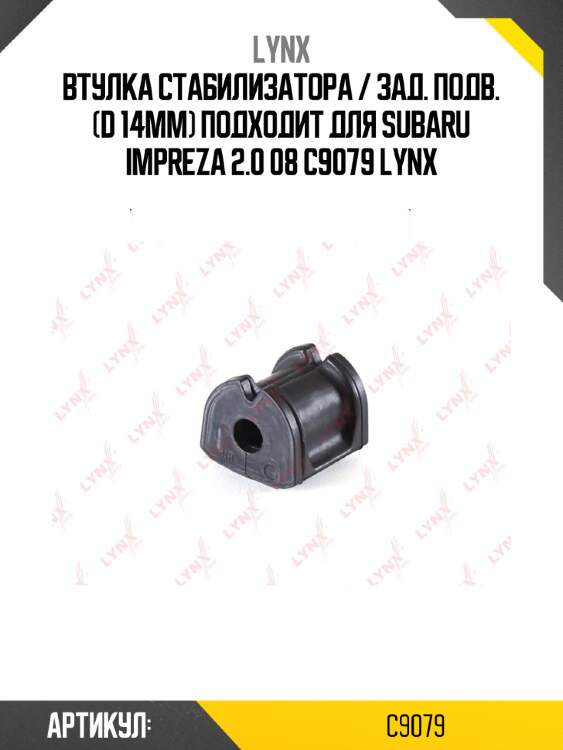 Втулка стабилизатора / зад. подв. (d 14mm) подходит для subaru impreza 2.0 08 c9079 lynx