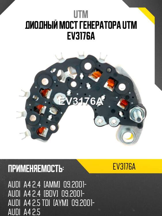 Диодный мост генератора utm ev3176a