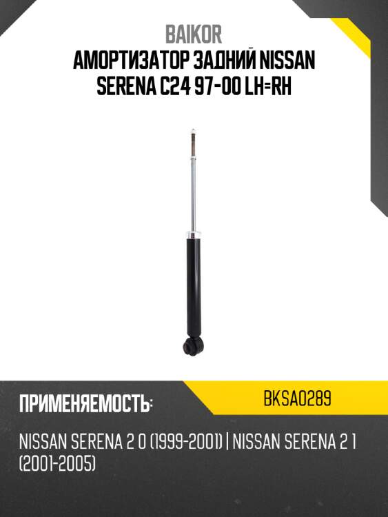 Амортизатор задний nissan serena c24 97-00 lh-rh baikor bksa0289
