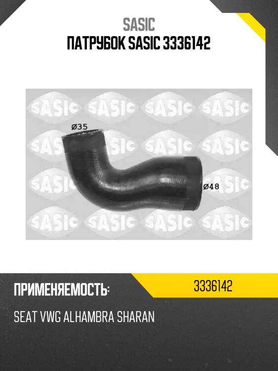 Патрубок sasic 3336142