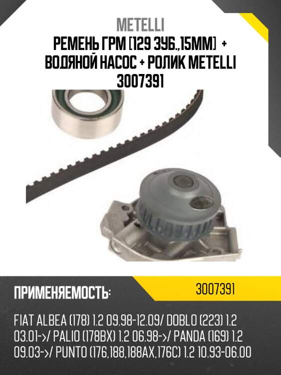 Ремень грм [129 зуб.,15mm]  + водяной насос + ролик metelli 3007391