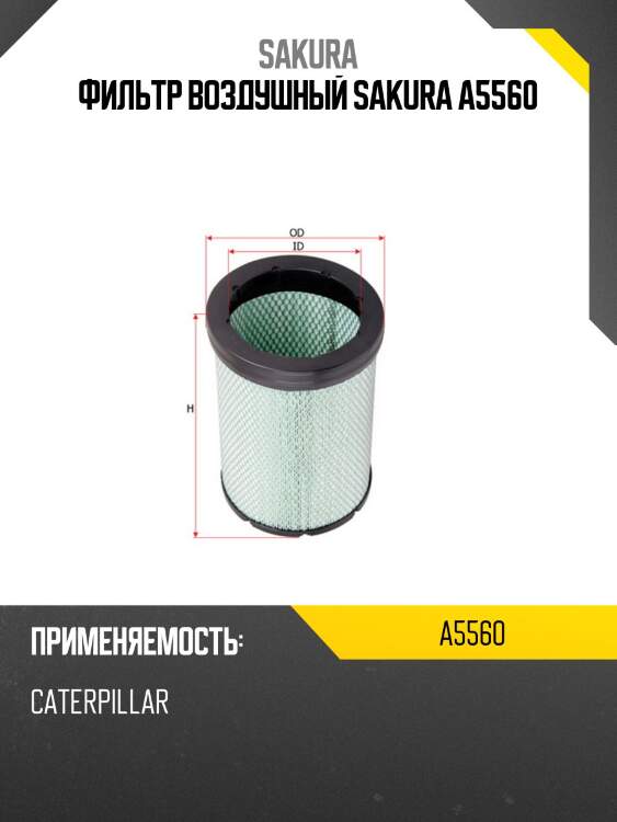 Фильтр воздушный sakura a5560