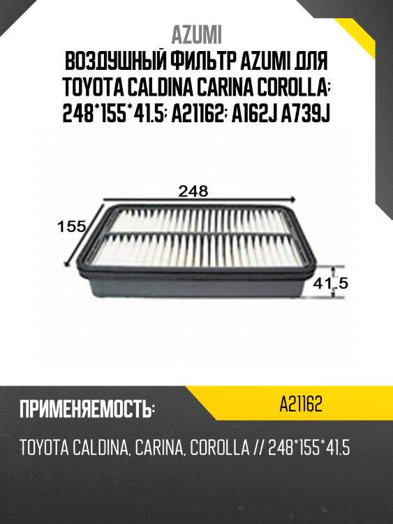 Воздушный фильтр azumi для toyota caldina carina corolla  248*155*41.5  a21162  a162j a739j