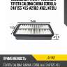 Воздушный фильтр azumi для toyota caldina carina corolla  248*155*41.5  a21162  a162j a739j