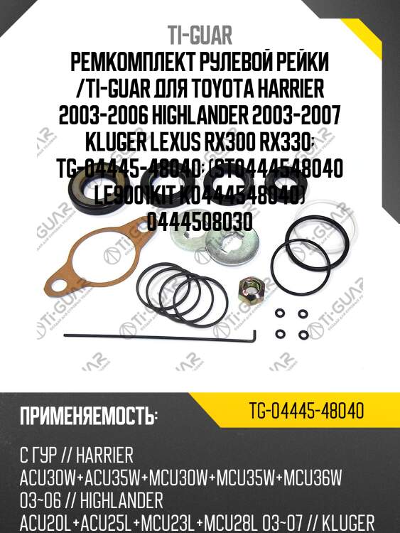 Ремкомплект рулевой рейки /ti-guar для toyota harrier 2003-2006 highlander 2003-2007 kluger lexus rx300 rx330  tg-04445-48040  (st0444548040 le9001kit k0444548040) 0444508030