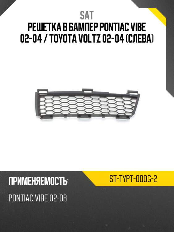 Решетка в бампер pontiac vibe 02-04  sat st-typt-000g-2