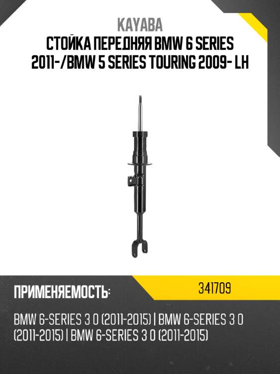 Стойка передняя bmw 6 series 2011- kayaba 341709