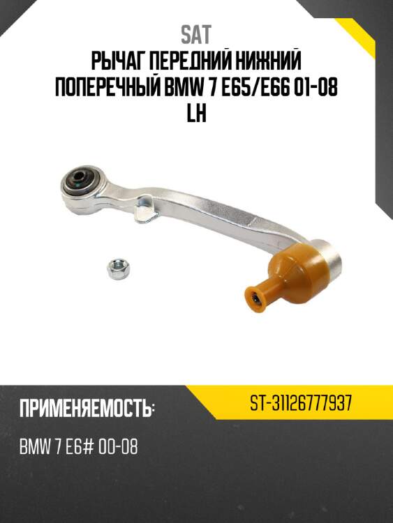 Рычаг передний нижний поперечный bmw 7 e65 sat st-31126777937