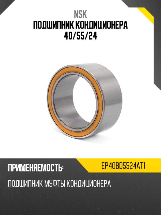 Подшипник кондиционера 40 nsk ep40bd5524at1