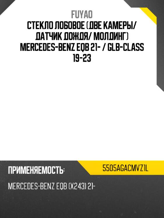 Стекло лобовое две камеры fuyao 5505agacmvz1l